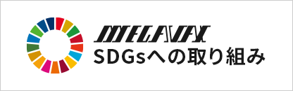 SDGsへの取り組み