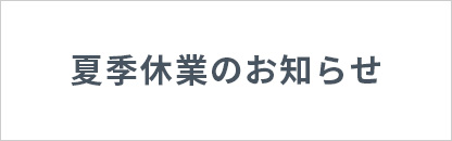 夏季休業のお知らせ