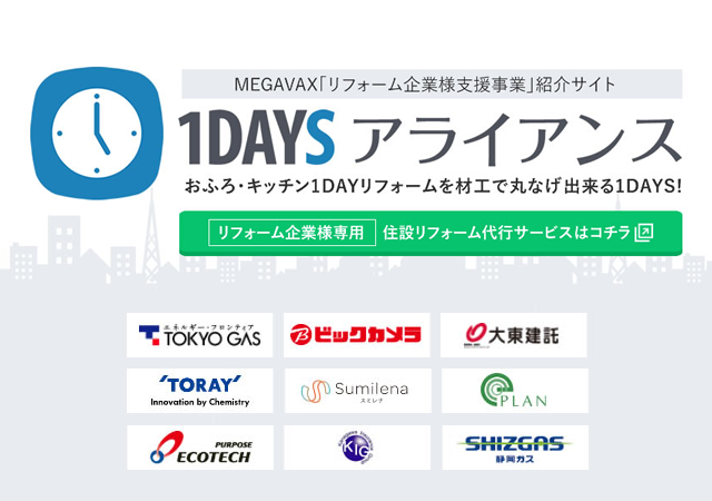 1DAYSアライアンス