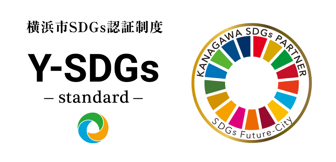 Y-SDGs認証・かながわSDGsパートナー
