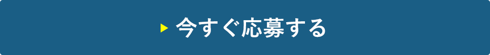 今すぐ応募する