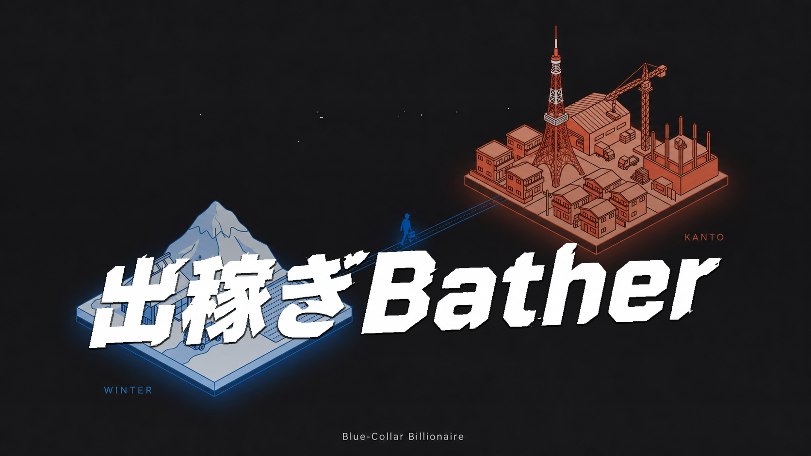 Seasonal Bather — オフシーズンは関東、繁忙期は地元