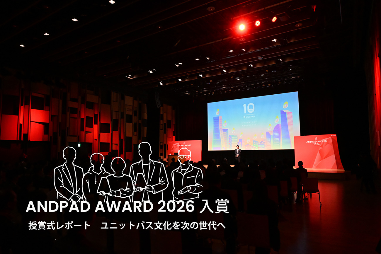 ANDPAD AWARD 2026 入賞