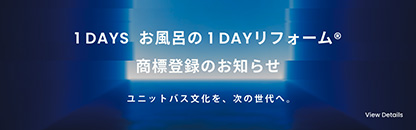 「１DAYS お風呂の１DAYリフォーム」商標取得のお知らせ