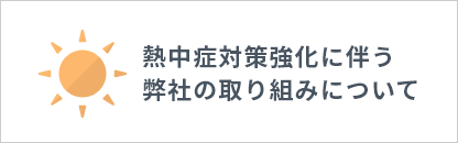 熱中症対策強化に伴う弊社の取り組みについて