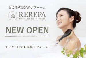直営オンラインリフォームショップ「REREPA（リリパ）」が2022/9/1(木)にOPENしました！
