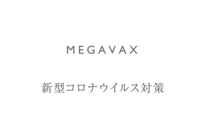 新型コロナウイルス対策