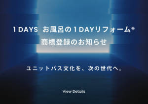 Announcement of Trademark Registration for “1DAYS One-Day Bath Remodel”